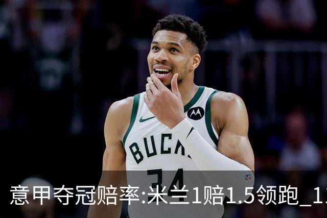 意甲夺冠赔率:米兰1赔1.5领跑 11年首冠在望?